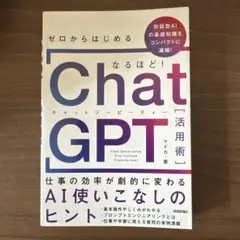 ゼロからはじめるChatGPT活用術