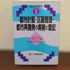 都市計画・区画整理・都市再開発の実務と登記