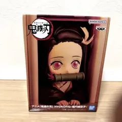 鬼滅の刃 HYOKOFIG 竈門禰豆子 ねずこ フィギュア