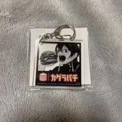 香刈緋雪 カグラバチ バーガーキング バーキン アクリルキーホルダー
