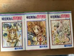 時空異邦人KYOKO 全3巻セット 種村有菜 りぼんマスコットコミックス