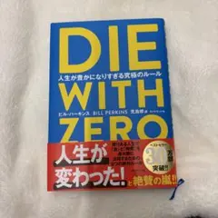 【新品】DIE WITH ZERO ビル・パーキンズ
