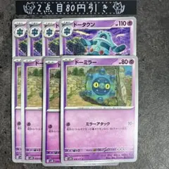 ドータクン　ドーミラー　4枚セット しんかジャマー