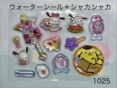 2025。ウォーターシール シャカシャカシールセット