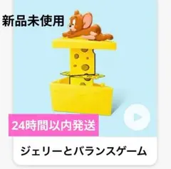 ハッピーセット　トムとジェリー　ジェリーとバランスゲーム