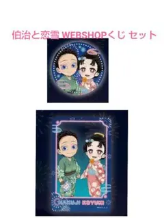 【鬼滅の刃】花火大会2025 伯治と恋雪 WEBSHOPくじ セット