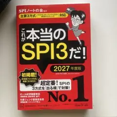 これが本当のSPI3だ! 2027年度版 【主要3方式〈テストセンター・ペーパ…