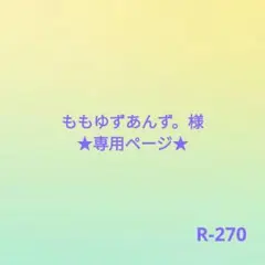 ★専用★R-270給食袋セット・ももゆずあんず。様