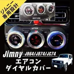 ジムニー Jimny専用 エアコンダイヤルカバー シルバー アクセサリー 新品