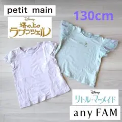 プティマイン　エニィファム　130　ラプンツェル　アリエル　ディズニープリンセス