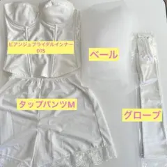 ビアンジュ ブライダルインナー D75 ベール グローブ セット