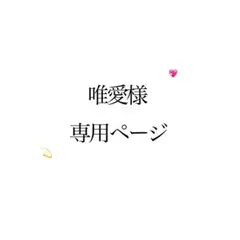 唯愛様　専用ページ