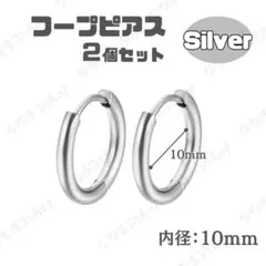 シルバー　フープピアス　2個セット　10mm　ステンレス　メンズ　レディース