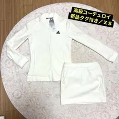 【新品タグ付】アディダスゴルフ XS 上下セット 白 ストレッチ コーデュロイ