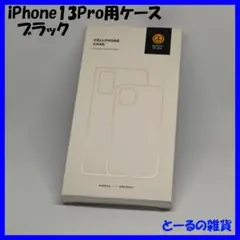 【送料込み・美品】★ iPhone13 Pro スマホケース スマホカバー