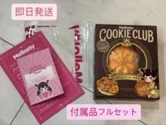 Mellojoy メロジョイ COOKIE CLUB クッキークラブ - メルカリ