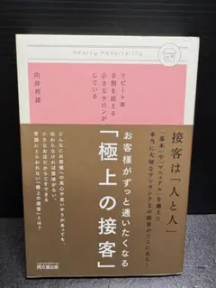 お客様がずっと通いたくなる「極上の接客」 : リピート率9割を超える小さなサロ…
