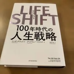 LIFE SHIFT ライフシフト リンダ・グラットン 100年時代