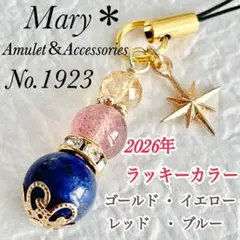 【2026年ラッキーカラー】1923　ゴールド・イエロー・レッド・ブルー　天然石