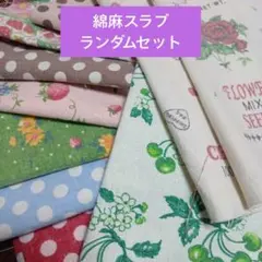 綿麻スラブランダムセット レア含む約270ｇ程度