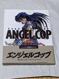 北崎拓　エンジェルコップ　角川書店　ニュータイプ100％コミックス