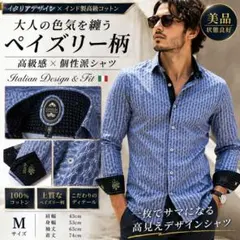【美品】イタリアデザイン ペイズリー総柄シャツ M 長袖 高級感 コットンのサムネイル