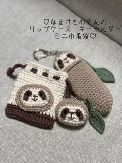 かかかかか さかかかか様専用　なまけものさんのリップケース ミニ巾着袋