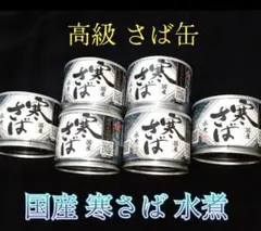 高木商店 高級 サバ缶 寒さば 国産 〖 水煮×６缶 〗人気シリーズのサムネイル