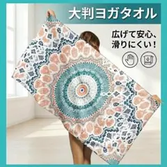大判マンダラ柄 ヨガタオル ヨガラグ 滑り止め 吸水 速乾 ホットヨガ