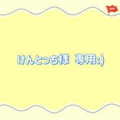 専用:)