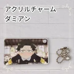 《美品》 SPY×FAMILY アクリルチャーム ダミアンB 即購入歓迎