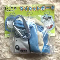 ハチワレ　映画 ちいかわ　人魚の島のひみつ ダイカットポーチ ポーチ　ガチャ