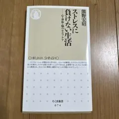 ストレスに負けない生活 : 心・身体・脳のセルフケア