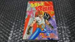 牛次郎　神矢みのる プラレス3四郎　13巻　初版