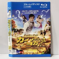 カンフー・ヨガ スペシャル・プライス('17中国/インド) - メルカリ