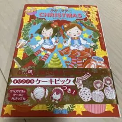 ルルとララのクリスマス