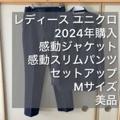 ユニクロ 感動ジャケット 感動スリムパンツ セットアップ Mサイズ