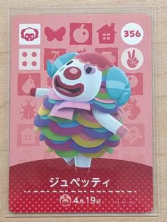 どうぶつの森 amiiboカード No.356 ジュペッティ