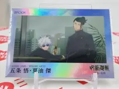 ②呪術廻戦 懐玉・玉折 EPOCH パラレル シリアルナンバー 五条悟＆夏油