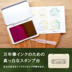 INK BIYORI スタンプ台 サンビー 万年筆インク
