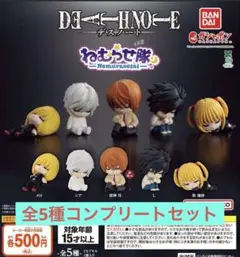 デスノート ねむらせ隊 全5種コンプリートセット