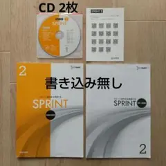 英語総合問題集 SPRINT 2 【CD2枚と音声QRコードシール付き】