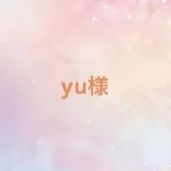 yu.様 リクエスト 3点 まとめ商品