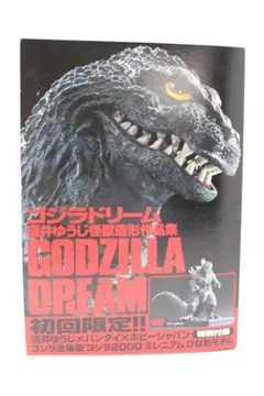 2026年最新】GODZILLA DREAM 酒井ゆうじ造形作品集の人気アイテム