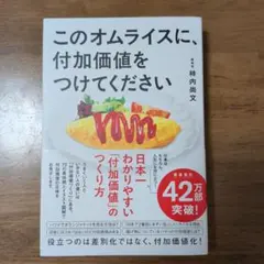 このオムライスに、付加価値をつけてください