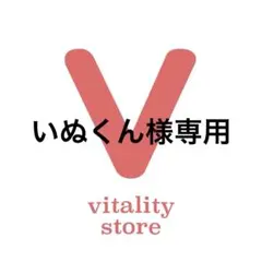 いぬくん様専用