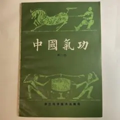 【希少】 形意拳　書籍セット 希少】 形意拳 書籍セット 希少】 形意拳 書籍セット 形意拳书籍-