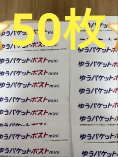 ゆうパケットポストmini 専用封筒 50枚セットその66