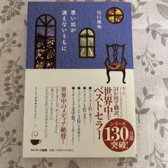 思い出が消えないうちに 川口俊和