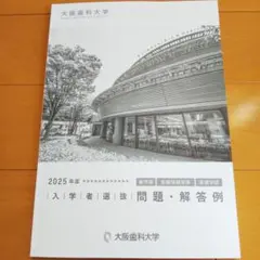 大阪歯科大学 2025年度 入学者選抜問題 解答例 過去問題集 パンフレットのサムネイル
